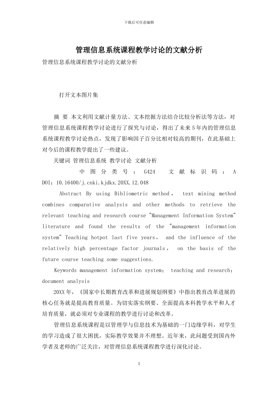 管理信息系统课程教学研究的文献分析_第1页