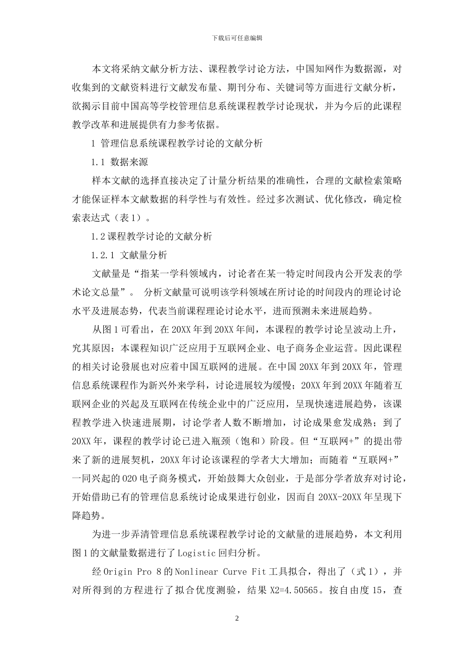 管理信息系统课程教学研究的文献分析_第2页