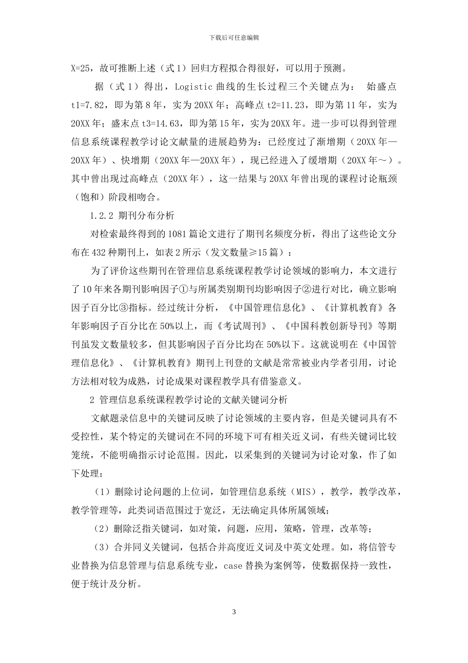 管理信息系统课程教学研究的文献分析_第3页