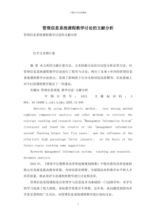 管理信息系统课程教学研究的文献分析