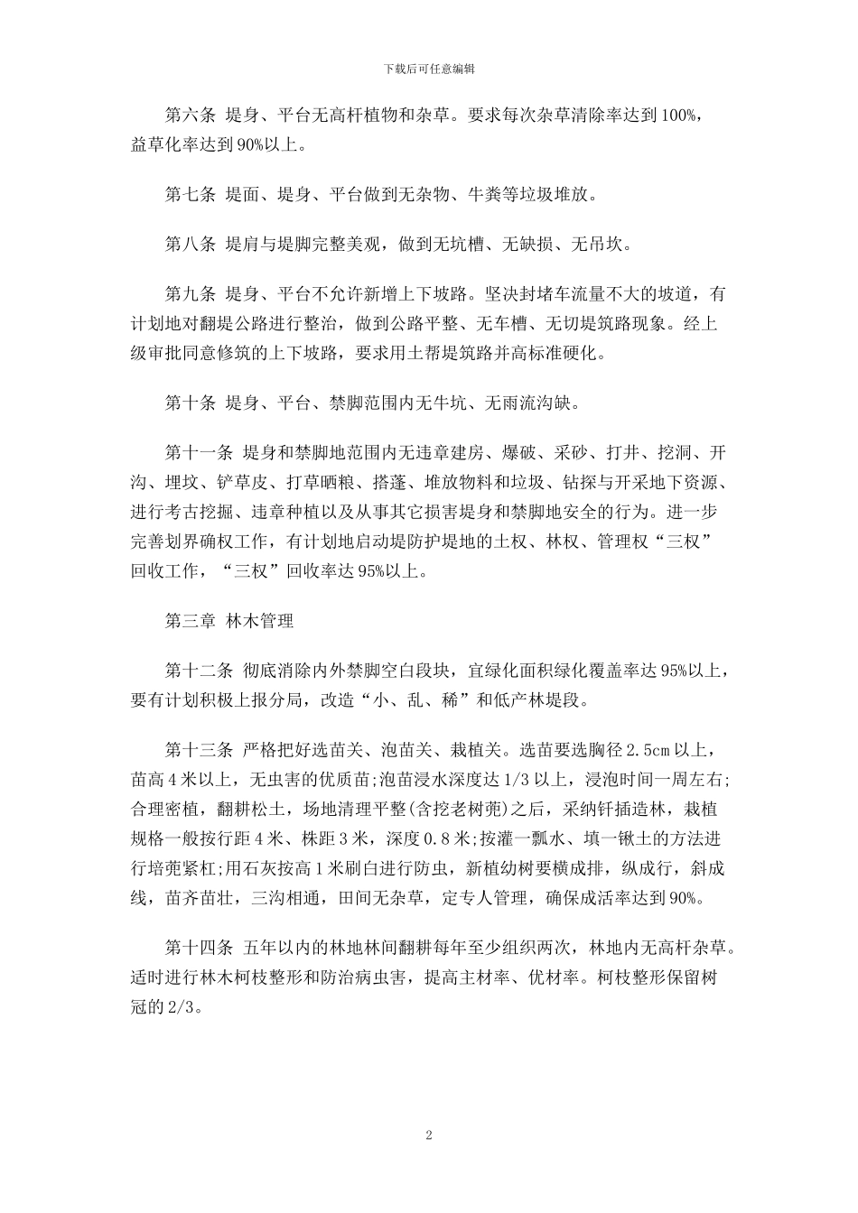 管理分局堤防管理制度_第2页