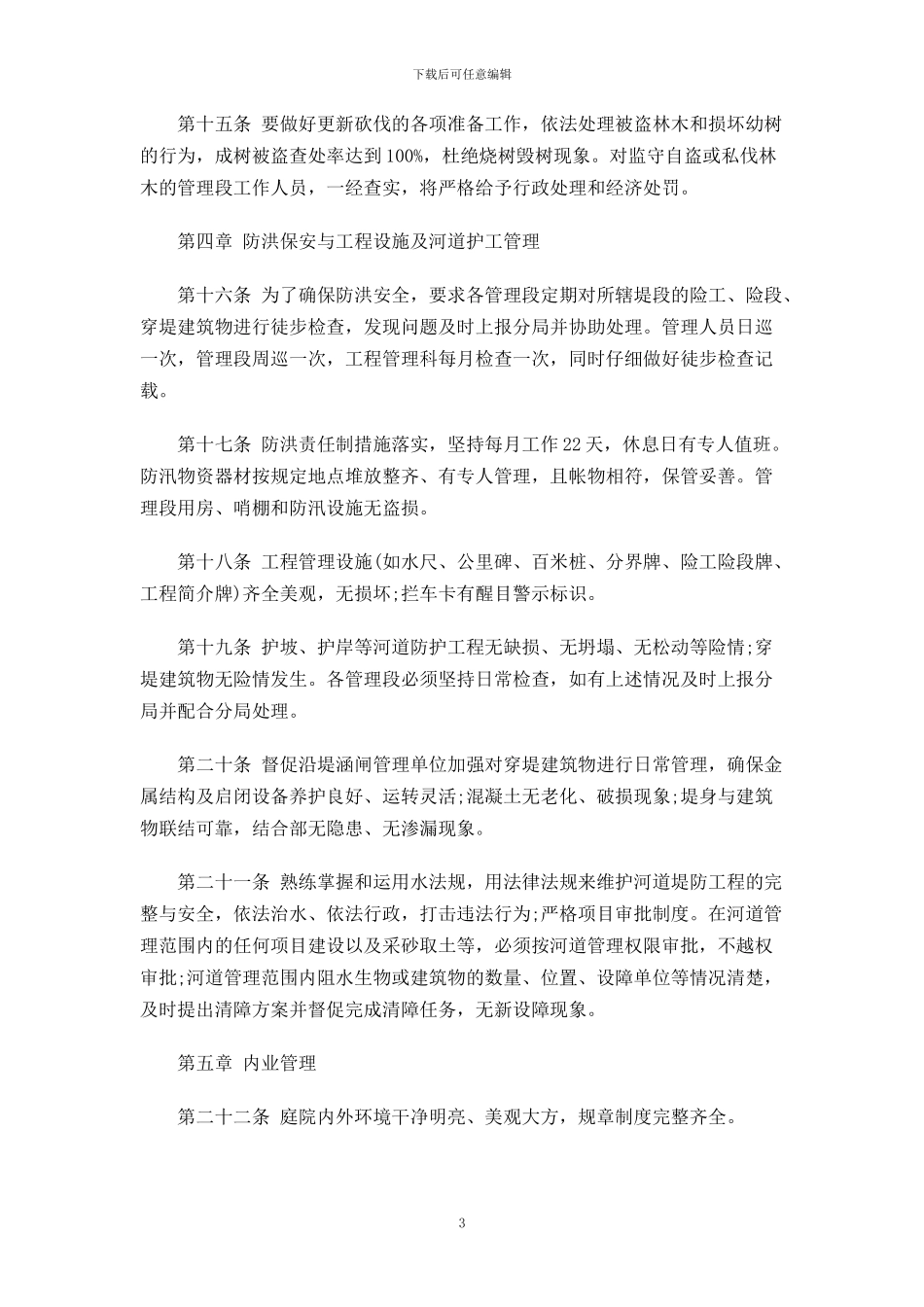 管理分局堤防管理制度_第3页