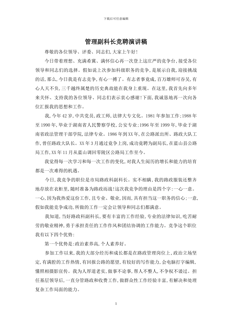 管理副科长竞聘演讲稿_第1页