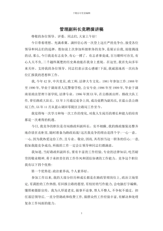 管理副科长竞聘演讲稿