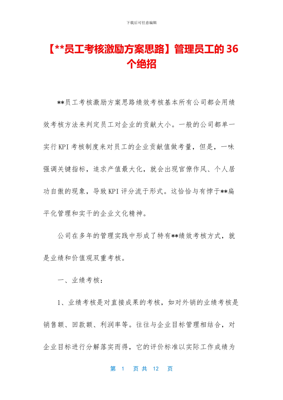 管理员工的36个绝招_第1页