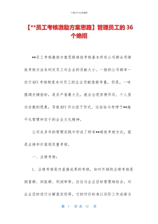 管理员工的36个绝招