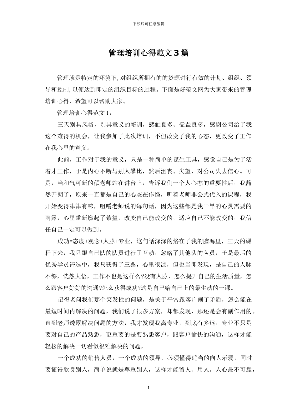 管理培训心得范文3篇_第1页