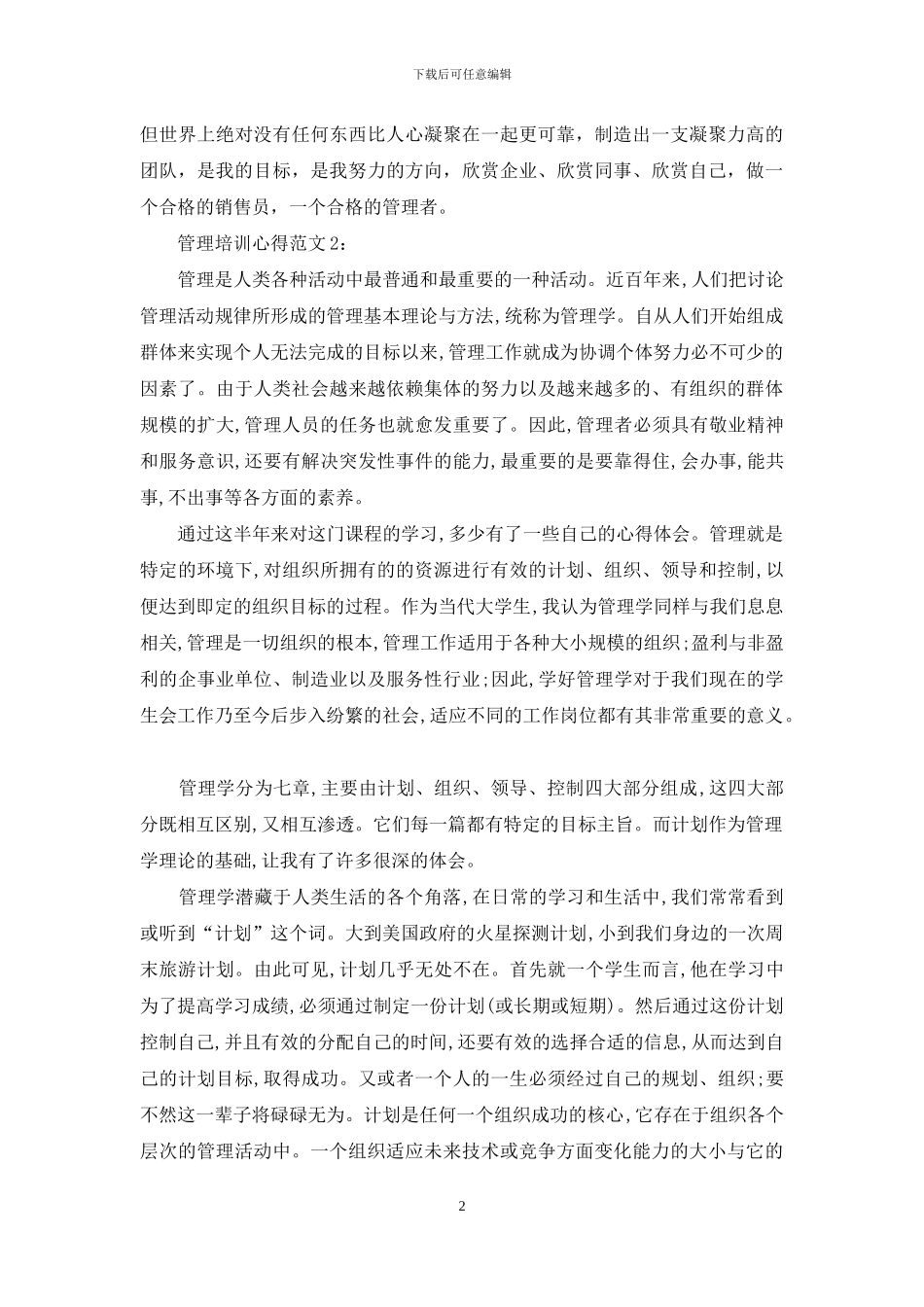 管理培训心得范文3篇_第2页