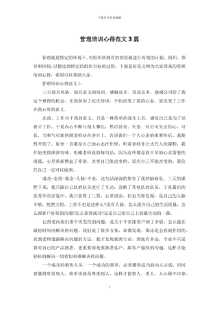 管理培训心得范文3篇