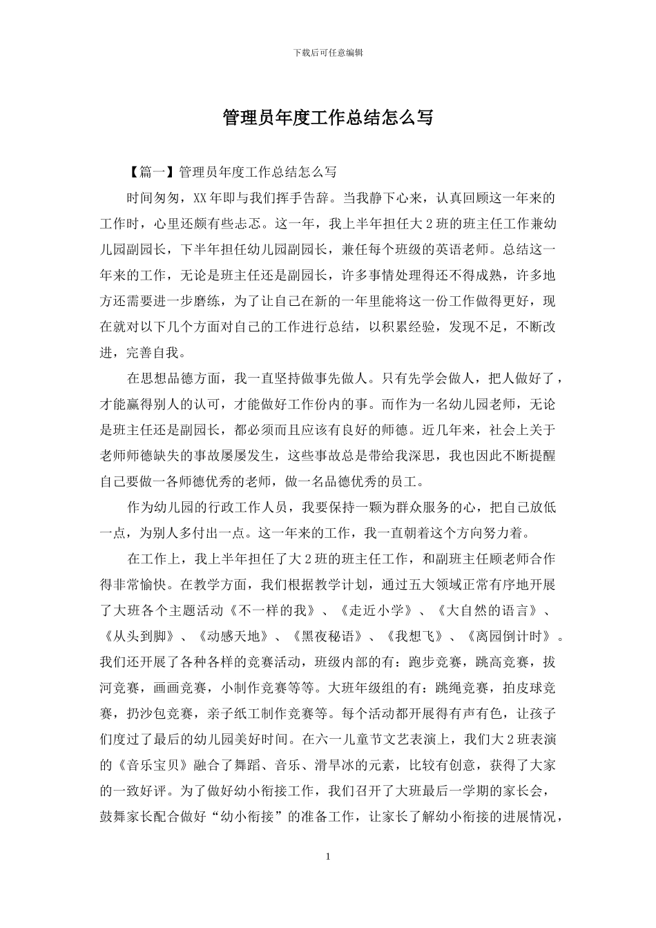 管理员年度工作总结怎么写_第1页