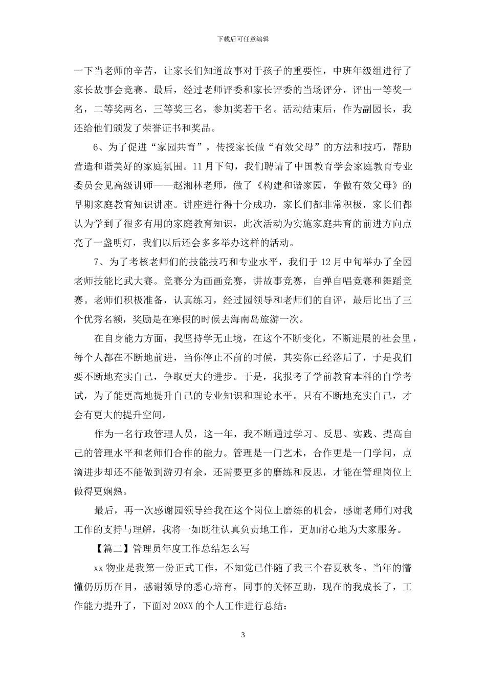 管理员年度工作总结怎么写_第3页
