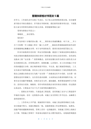 管理失职检讨书范文5篇