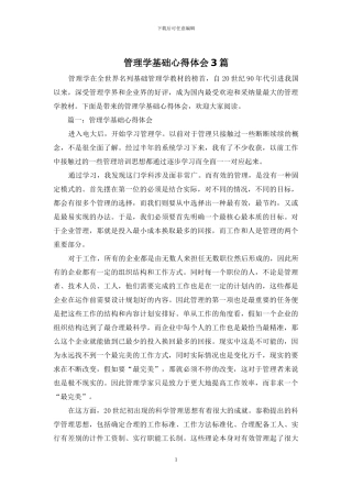 管理学基础心得体会3篇