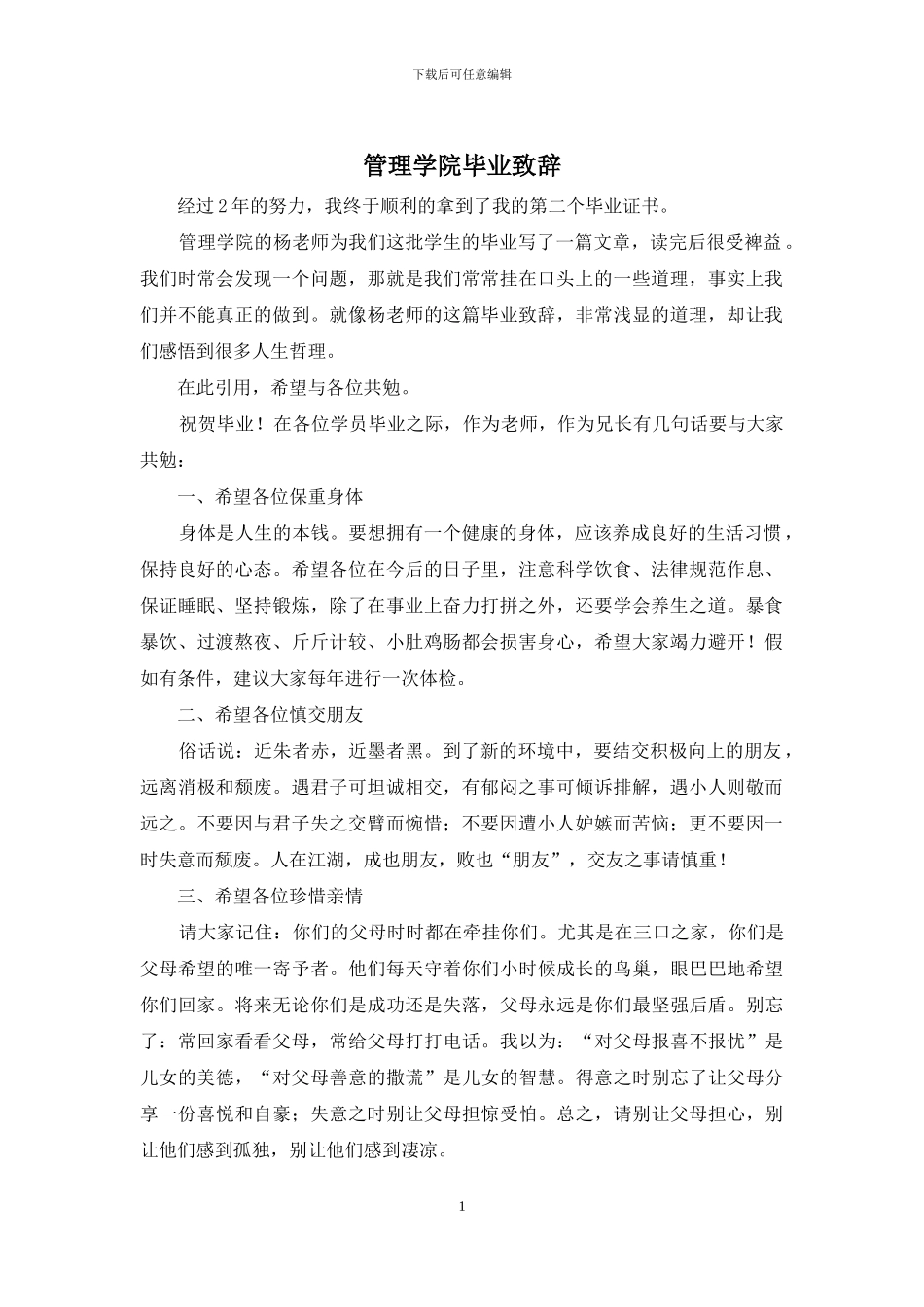 管理学院毕业致辞_第1页