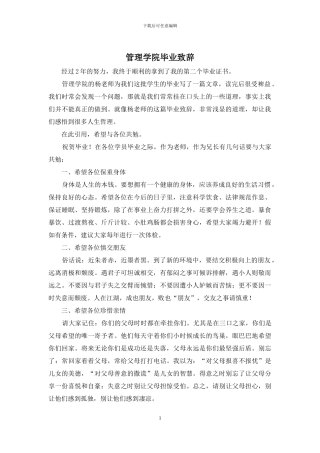 管理学院毕业致辞