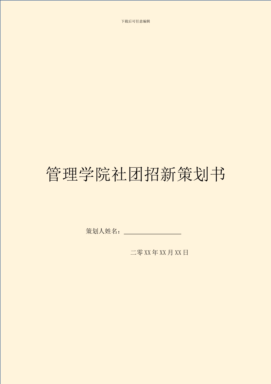 管理学院社团招新策划书_第1页