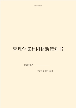 管理学院社团招新策划书
