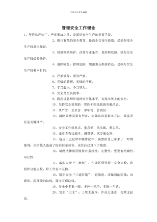 管理安全工作理念