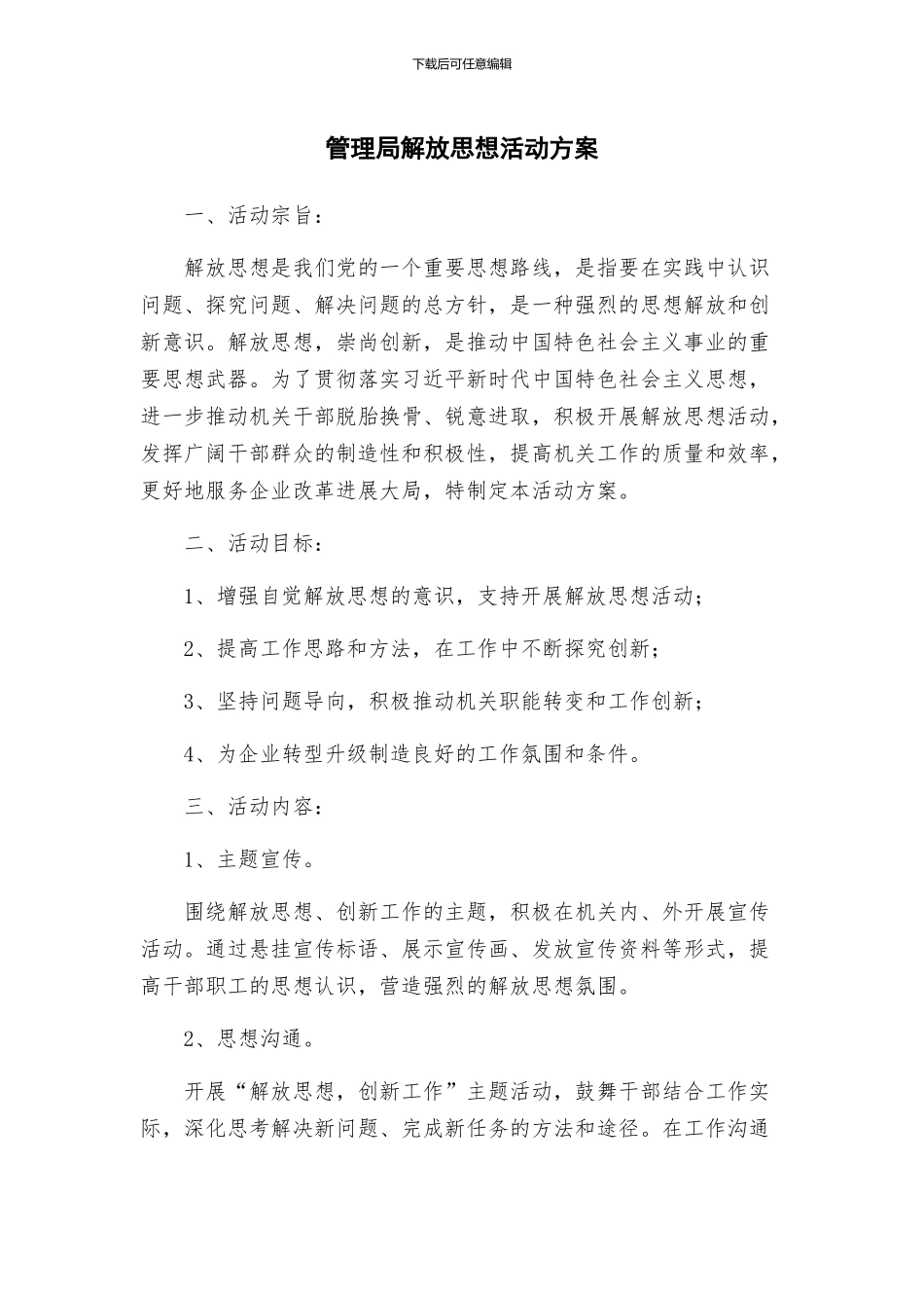 管理局解放思想活动方案_第1页