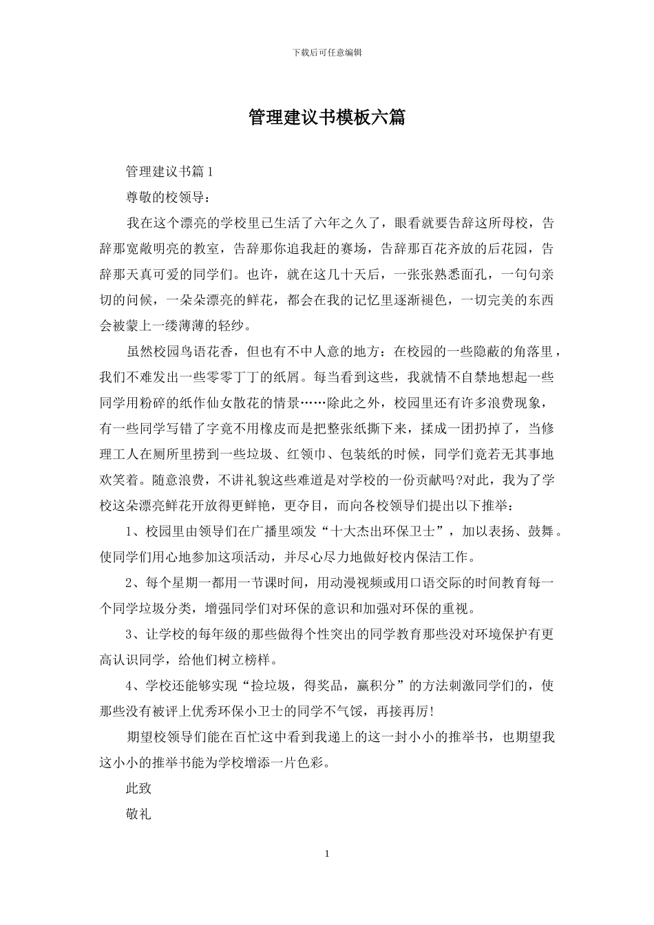 管理建议书模板六篇_第1页