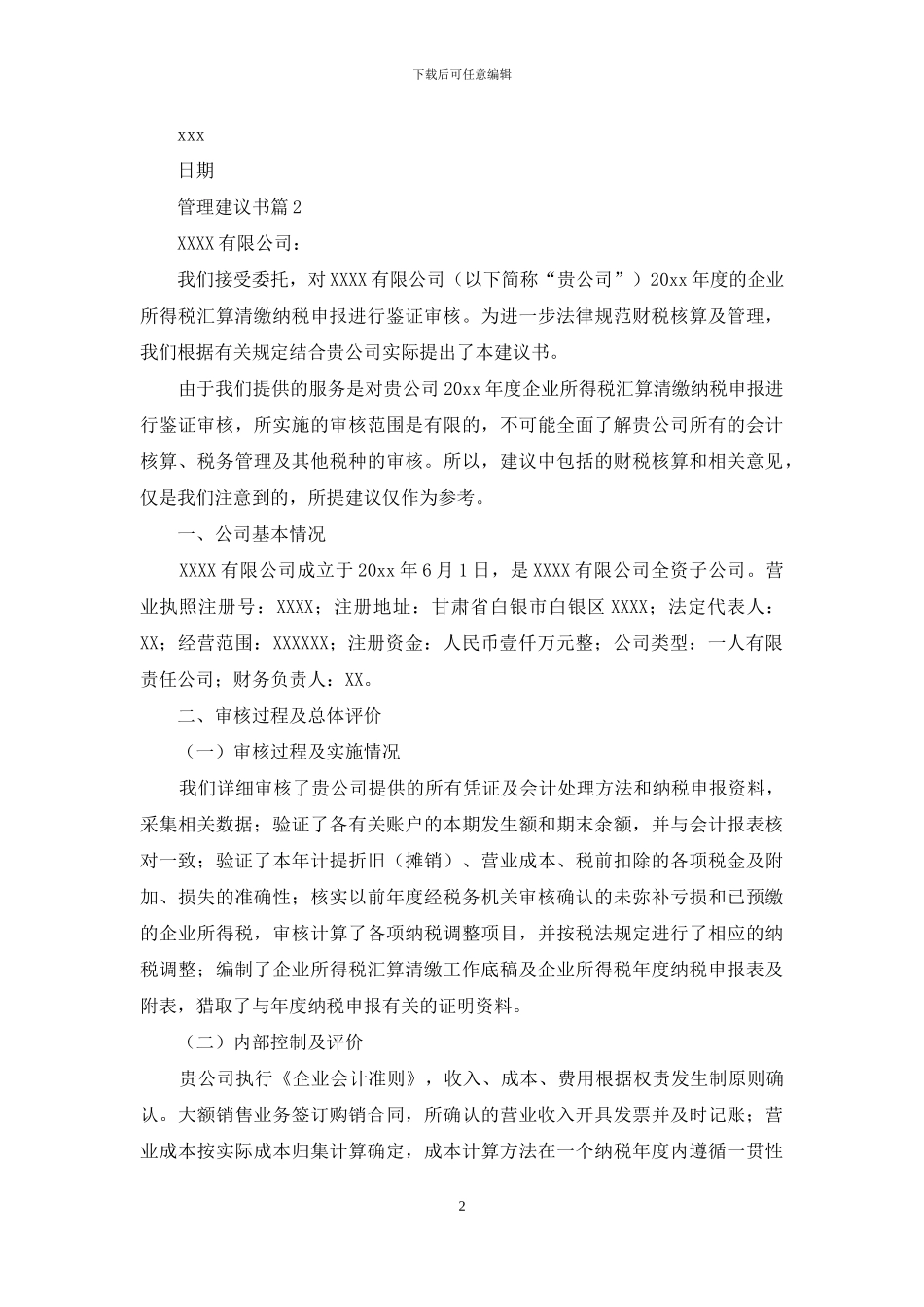 管理建议书模板六篇_第2页