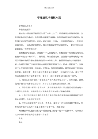 管理建议书模板六篇