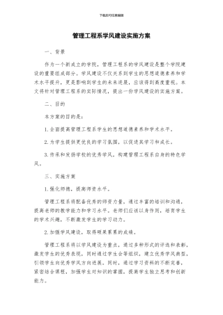 管理工程系学风建设实施方案
