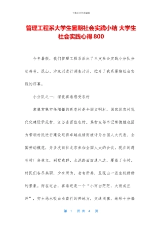 管理工程系大学生暑期社会实践小结