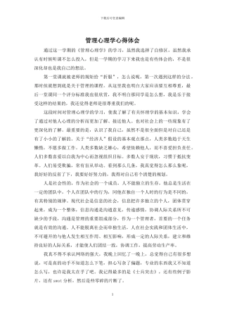 管理心理学心得体会