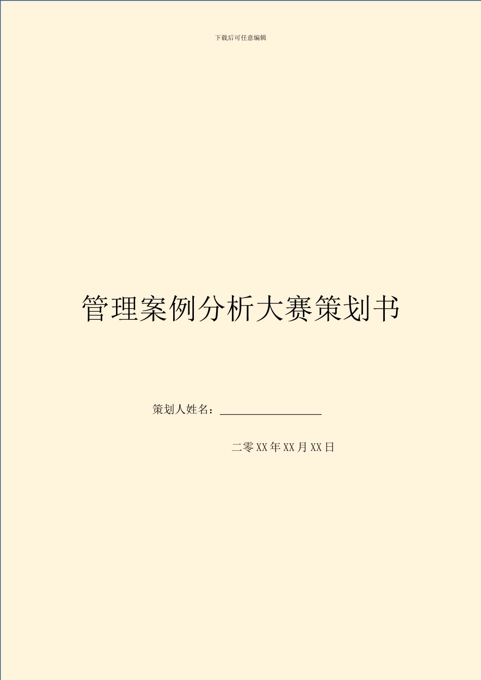 管理案例分析大赛策划书_第1页