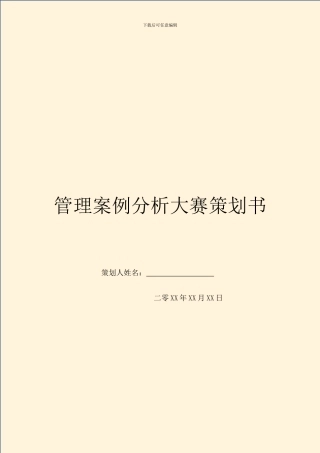 管理案例分析大赛策划书