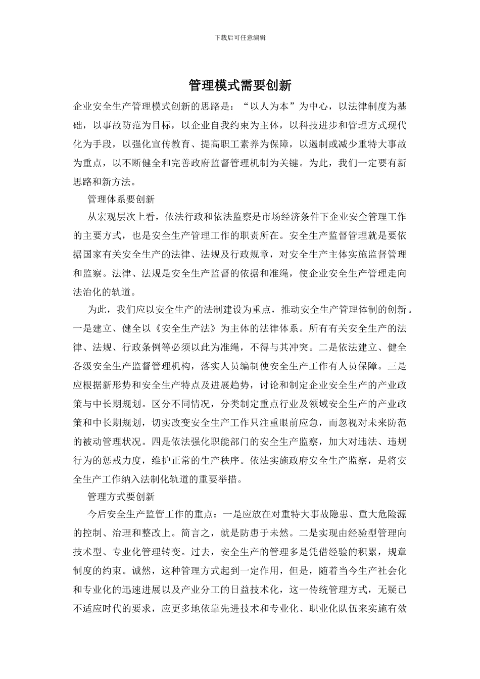 管理模式需要创新_第1页