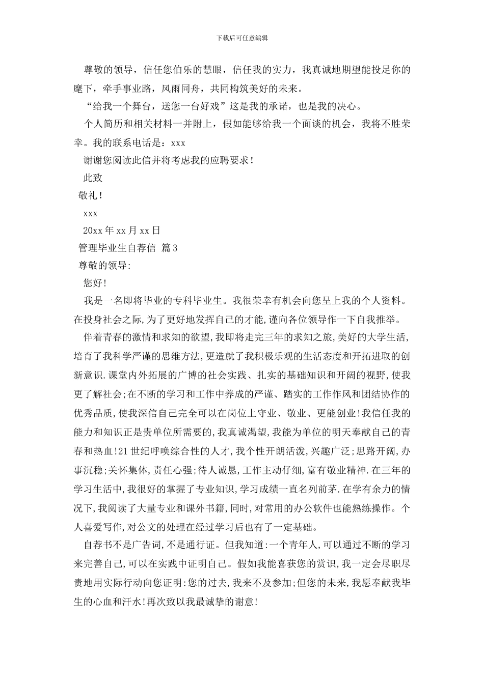 管理毕业生自荐信合集7篇_第3页