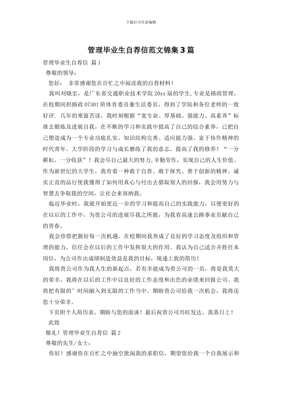 管理毕业生自荐信范文锦集3篇_第1页