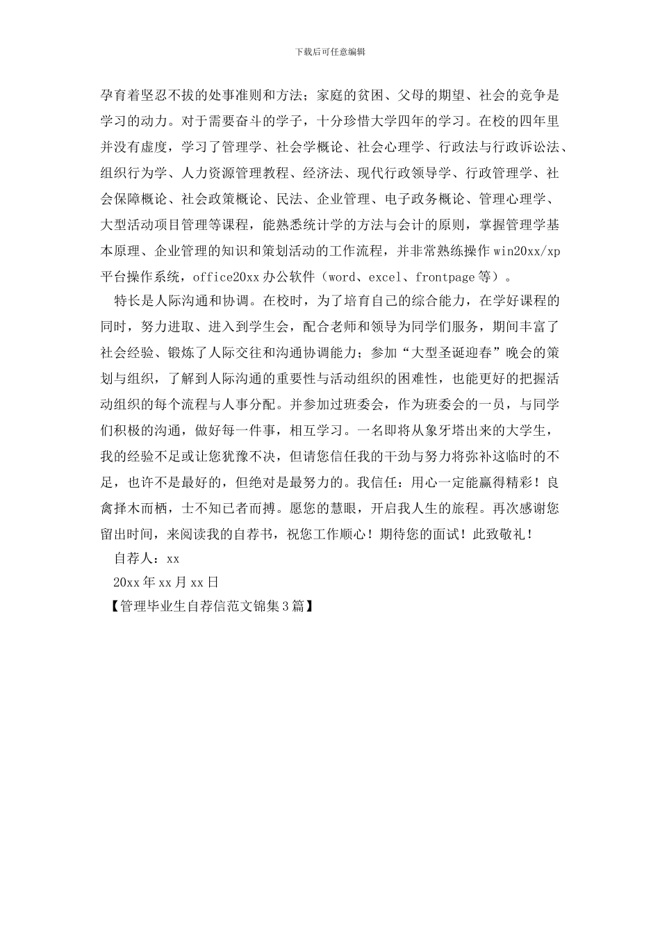 管理毕业生自荐信范文锦集3篇_第3页