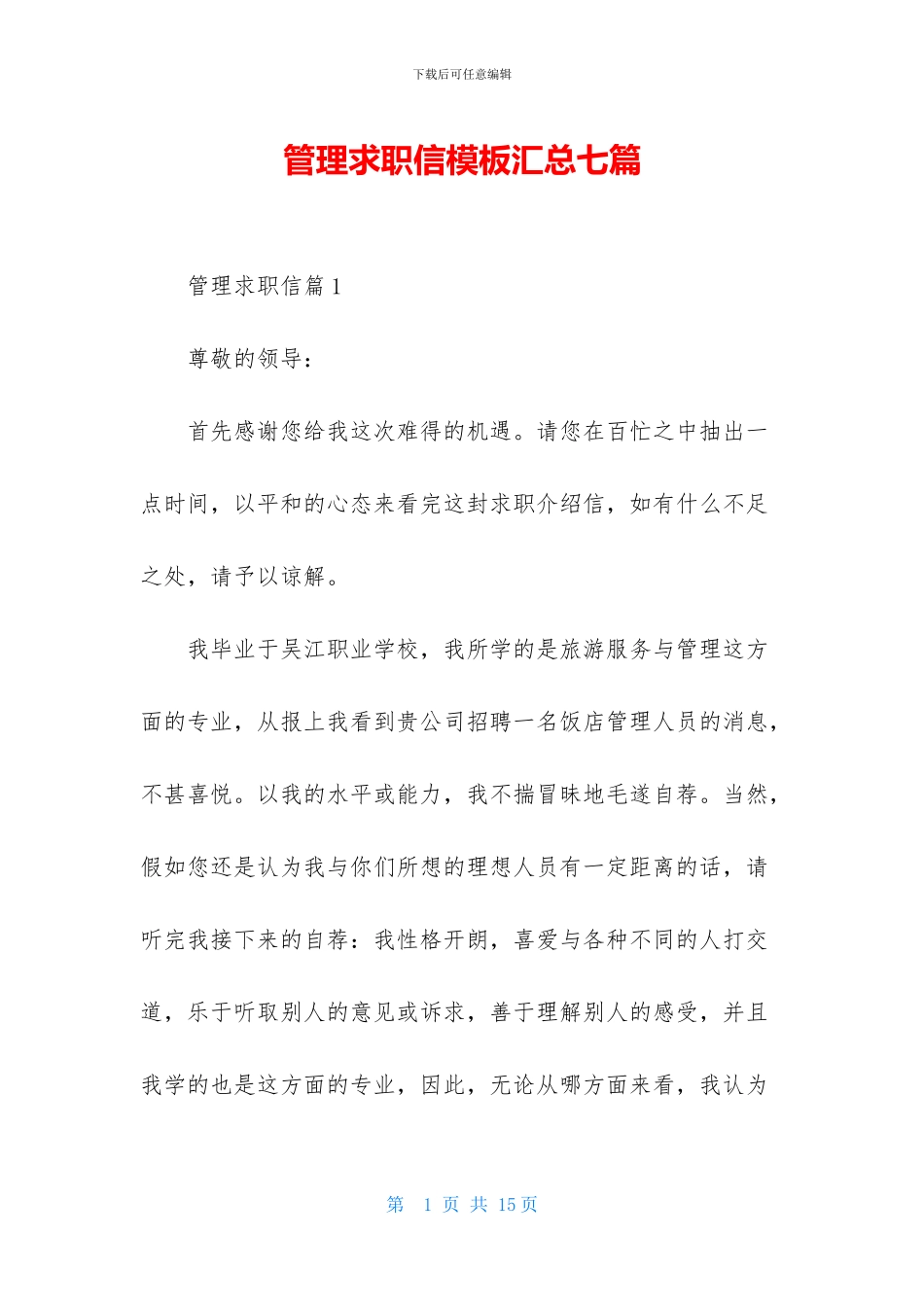 管理求职信模板汇总七篇_第1页