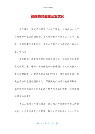 管理的灵魂靠企业文化