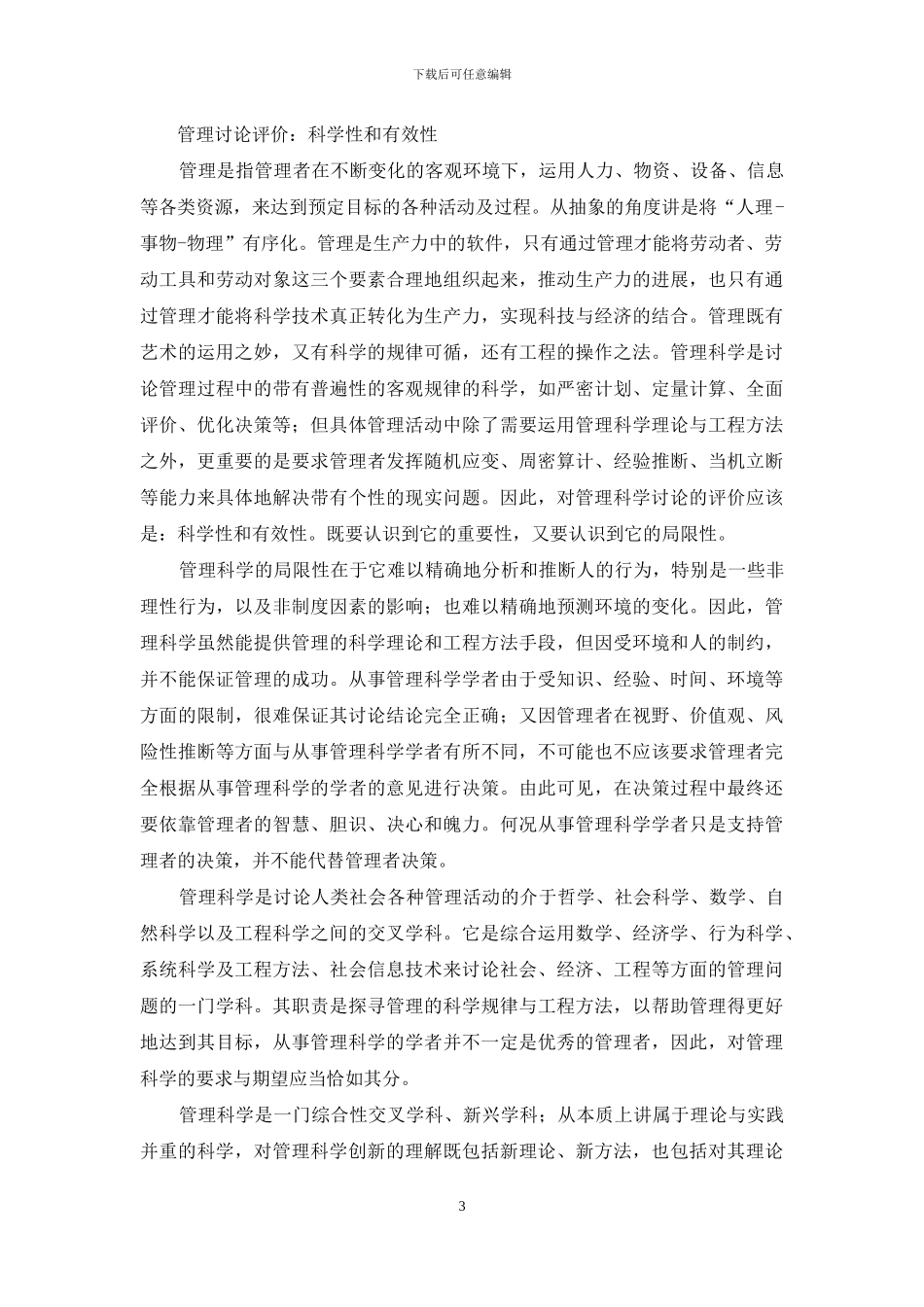 管理科学研究随想_第3页