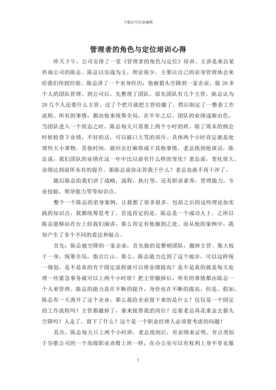 管理者的角色与定位培训心得_第1页