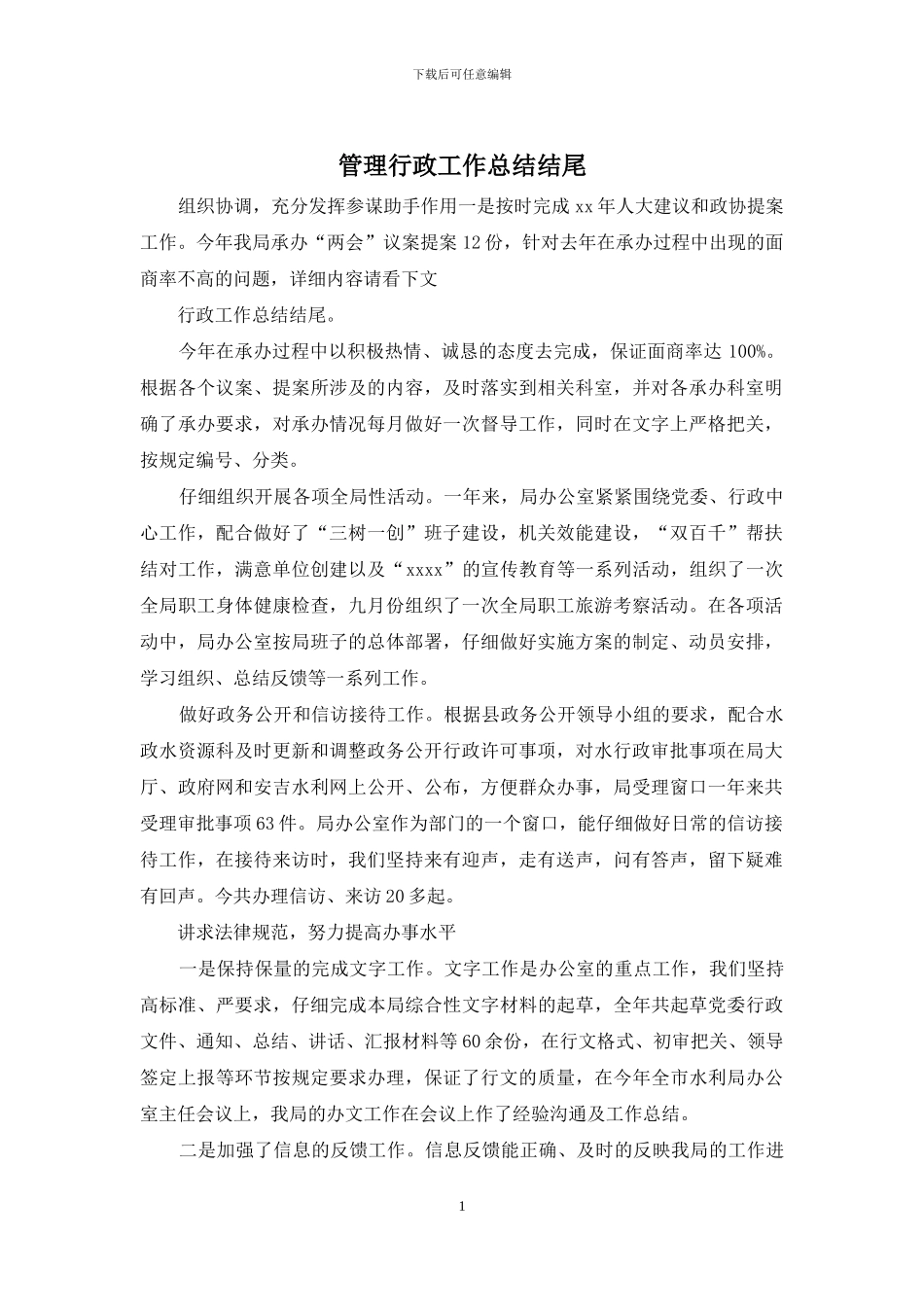 管理行政工作总结结尾_第1页