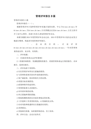 管理评审报告3篇