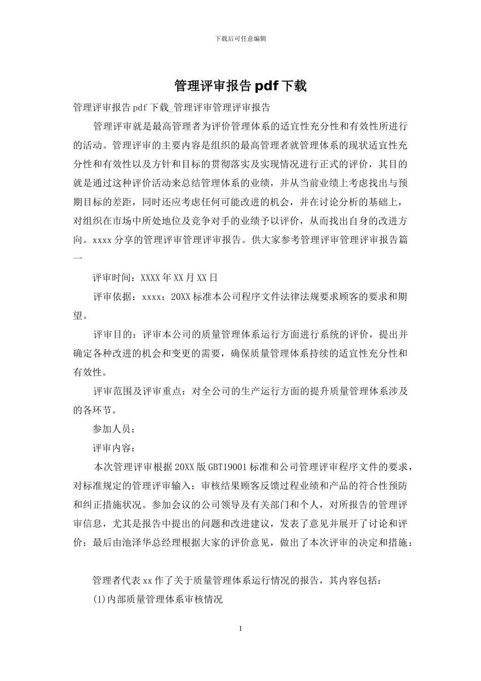 管理评审报告pdf下载_第1页