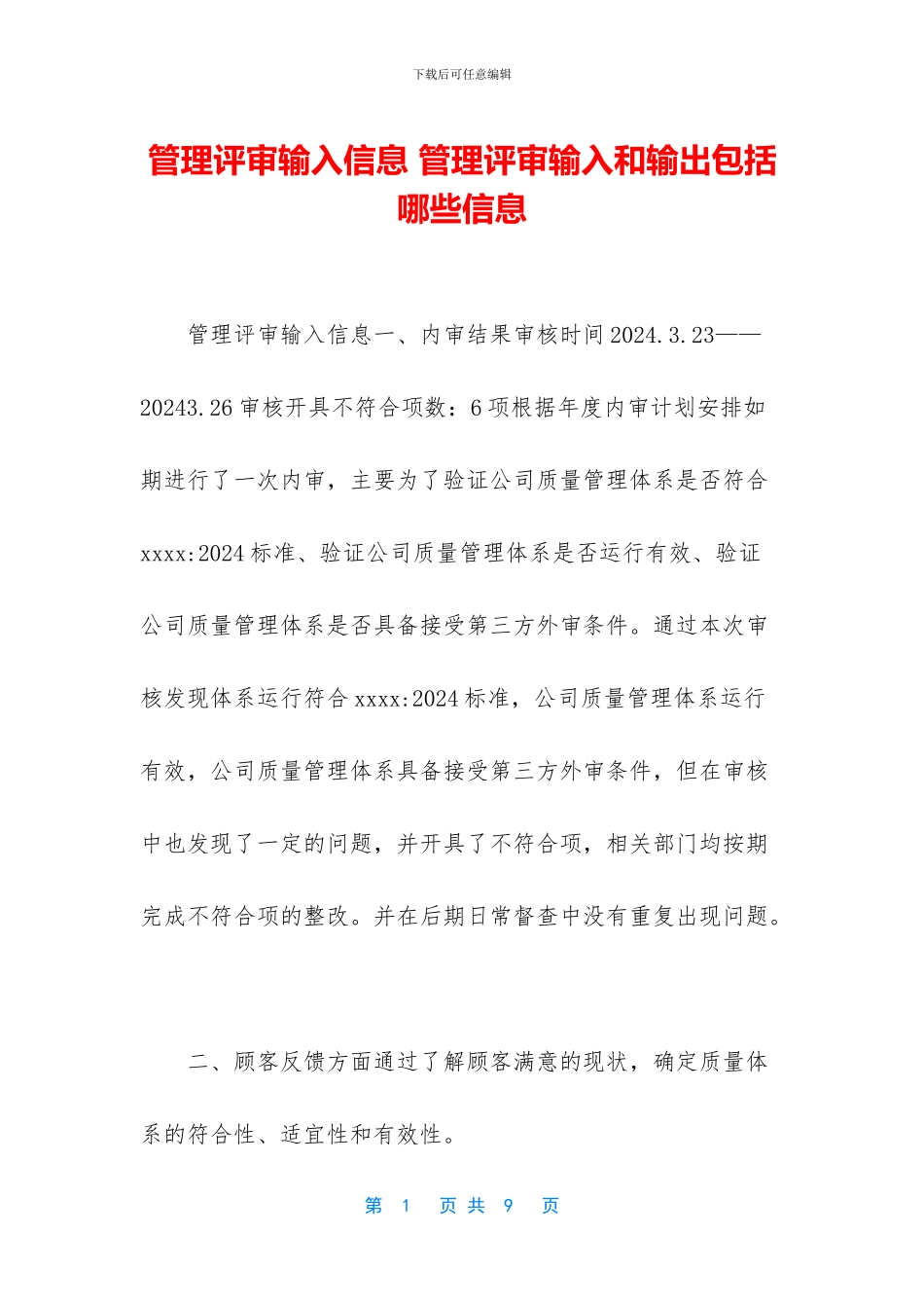 管理评审输入信息_第1页