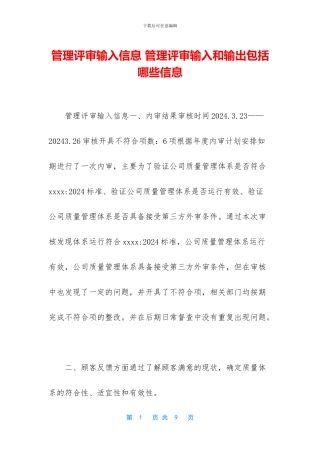 管理评审输入信息