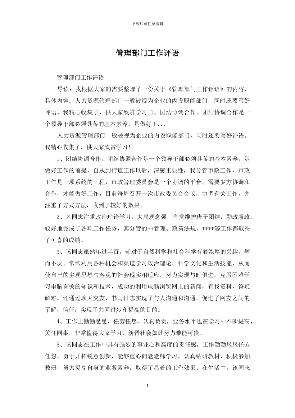 管理部门工作评语_第1页