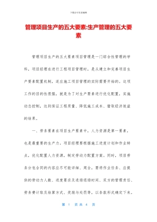 管理项目生产的五大要素