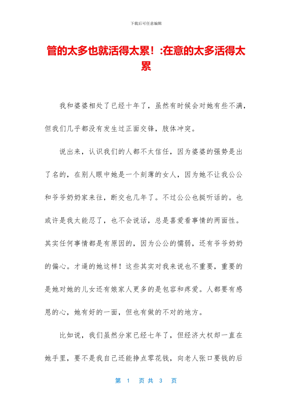 管的太多也就活得太累!_第1页