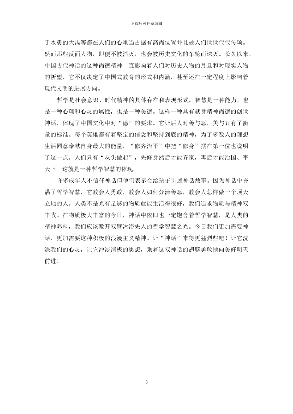 管窥神话中蕴涵的原始哲学智慧_第3页