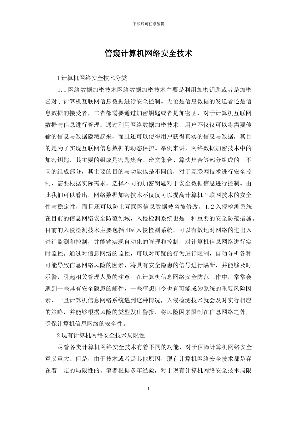 管窥计算机网络安全技术_第1页