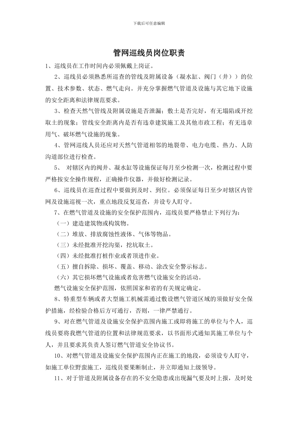 管网巡线员岗位职责_第1页